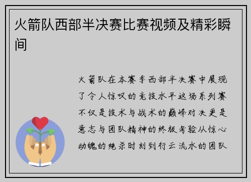 火箭队西部半决赛比赛视频及精彩瞬间