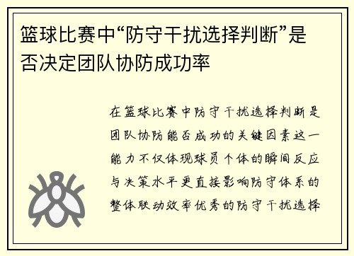 篮球比赛中“防守干扰选择判断”是否决定团队协防成功率