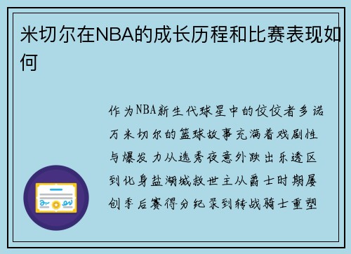 米切尔在NBA的成长历程和比赛表现如何