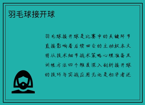 羽毛球接开球