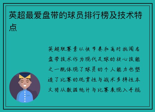 英超最爱盘带的球员排行榜及技术特点