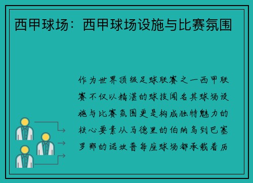 西甲球场：西甲球场设施与比赛氛围