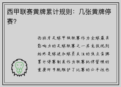 西甲联赛黄牌累计规则：几张黄牌停赛？