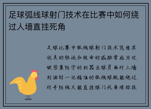 足球弧线球射门技术在比赛中如何绕过人墙直挂死角