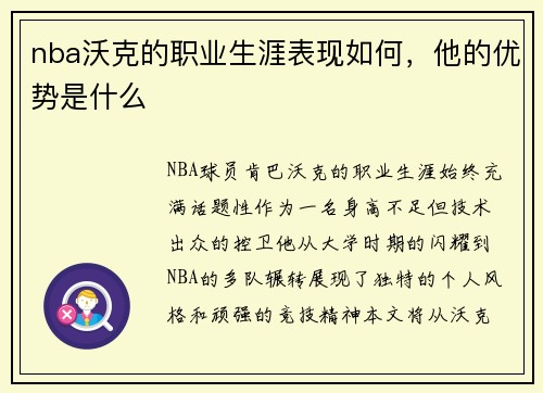 nba沃克的职业生涯表现如何，他的优势是什么
