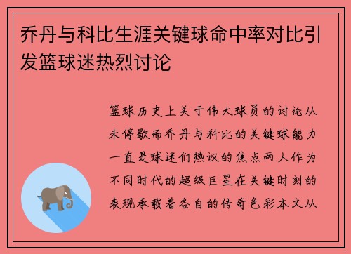乔丹与科比生涯关键球命中率对比引发篮球迷热烈讨论