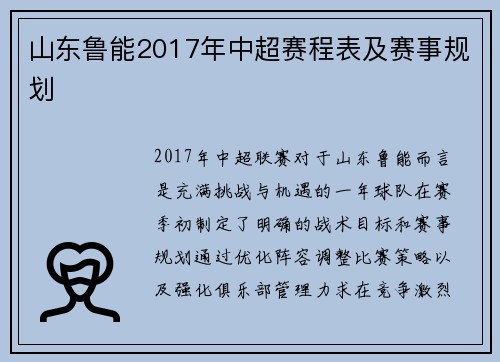 山东鲁能2017年中超赛程表及赛事规划
