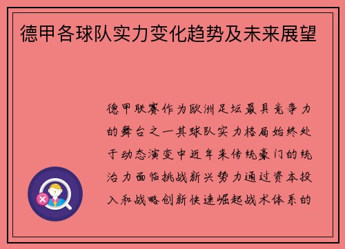 德甲各球队实力变化趋势及未来展望