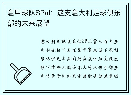意甲球队SPal：这支意大利足球俱乐部的未来展望