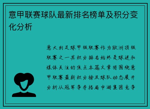 意甲联赛球队最新排名榜单及积分变化分析