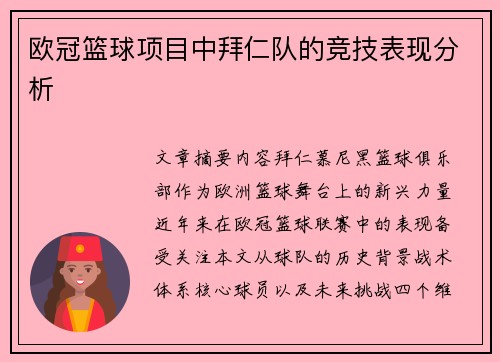 欧冠篮球项目中拜仁队的竞技表现分析