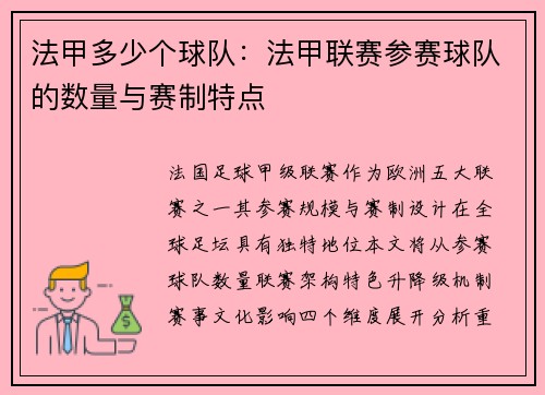 法甲多少个球队：法甲联赛参赛球队的数量与赛制特点