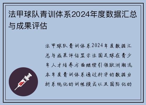 法甲球队青训体系2024年度数据汇总与成果评估
