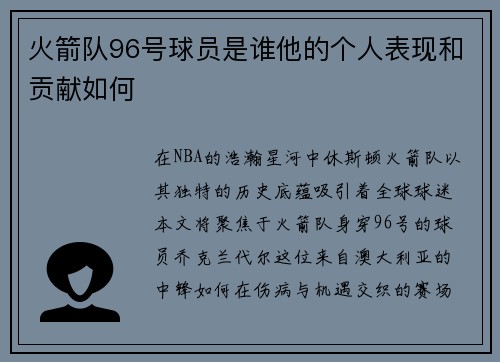 火箭队96号球员是谁他的个人表现和贡献如何